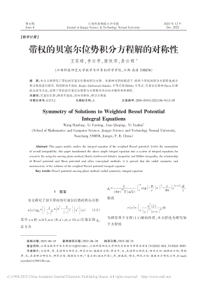 带权的贝塞尔位势积分方程解的对称性_王昊峰.pdf