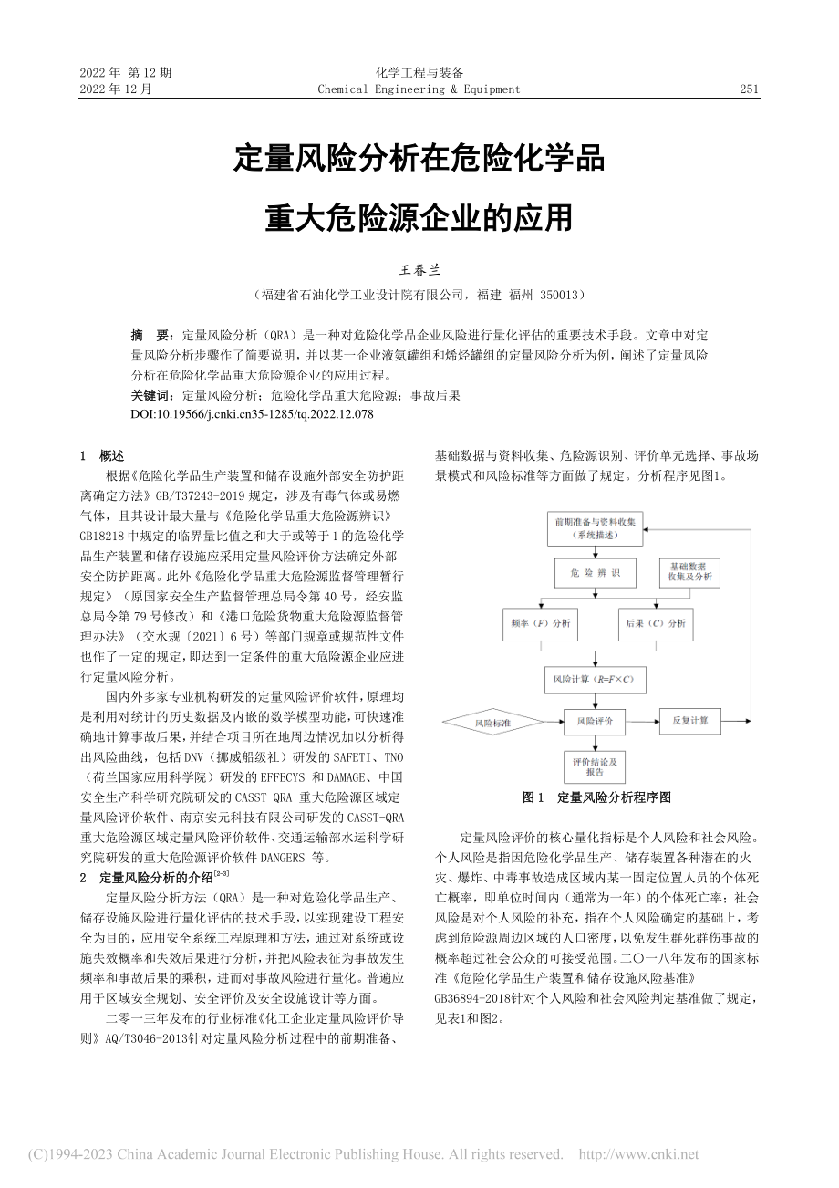 定量风险分析在危险化学品重大危险源企业的应用_王春兰.pdf_第1页