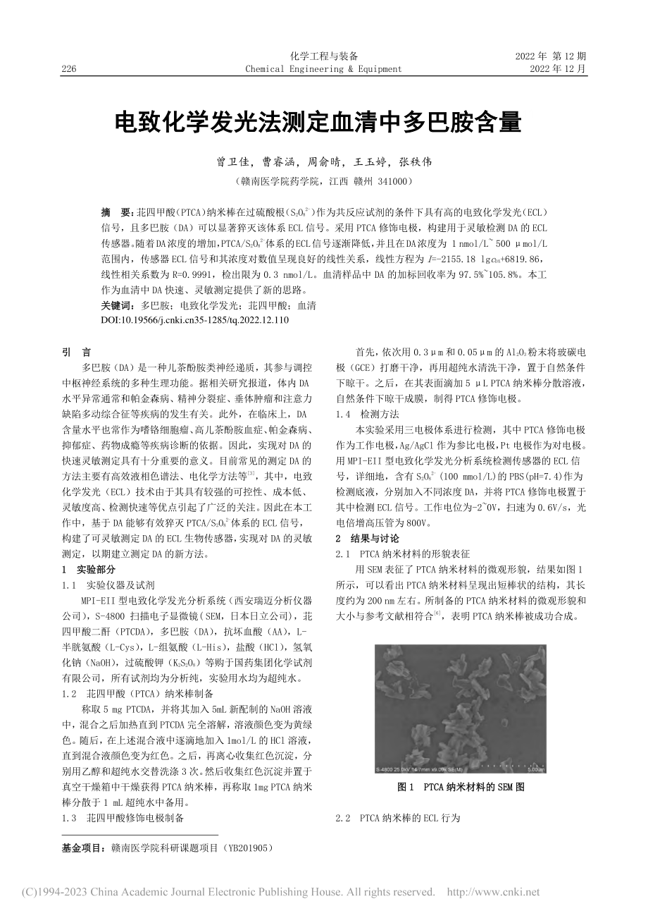 电致化学发光法测定血清中多巴胺含量_曾卫佳.pdf_第1页