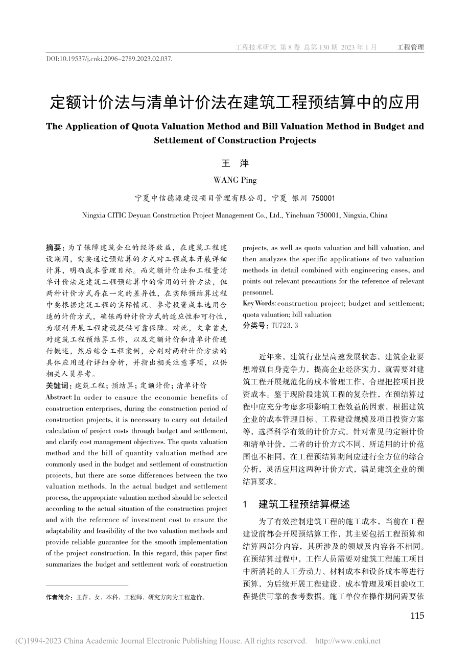 定额计价法与清单计价法在建筑工程预结算中的应用_王萍.pdf_第1页