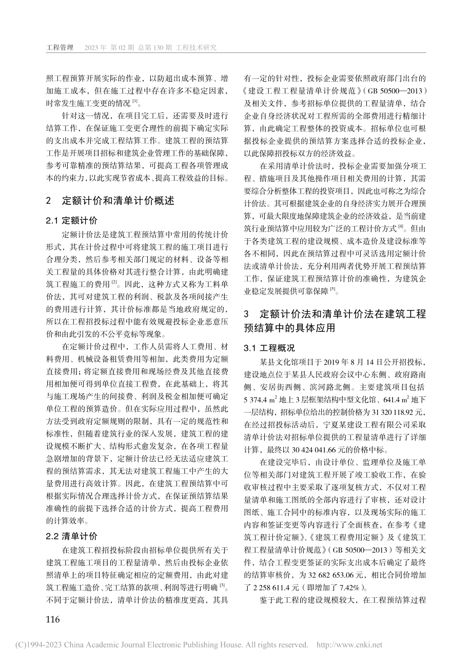 定额计价法与清单计价法在建筑工程预结算中的应用_王萍.pdf_第2页