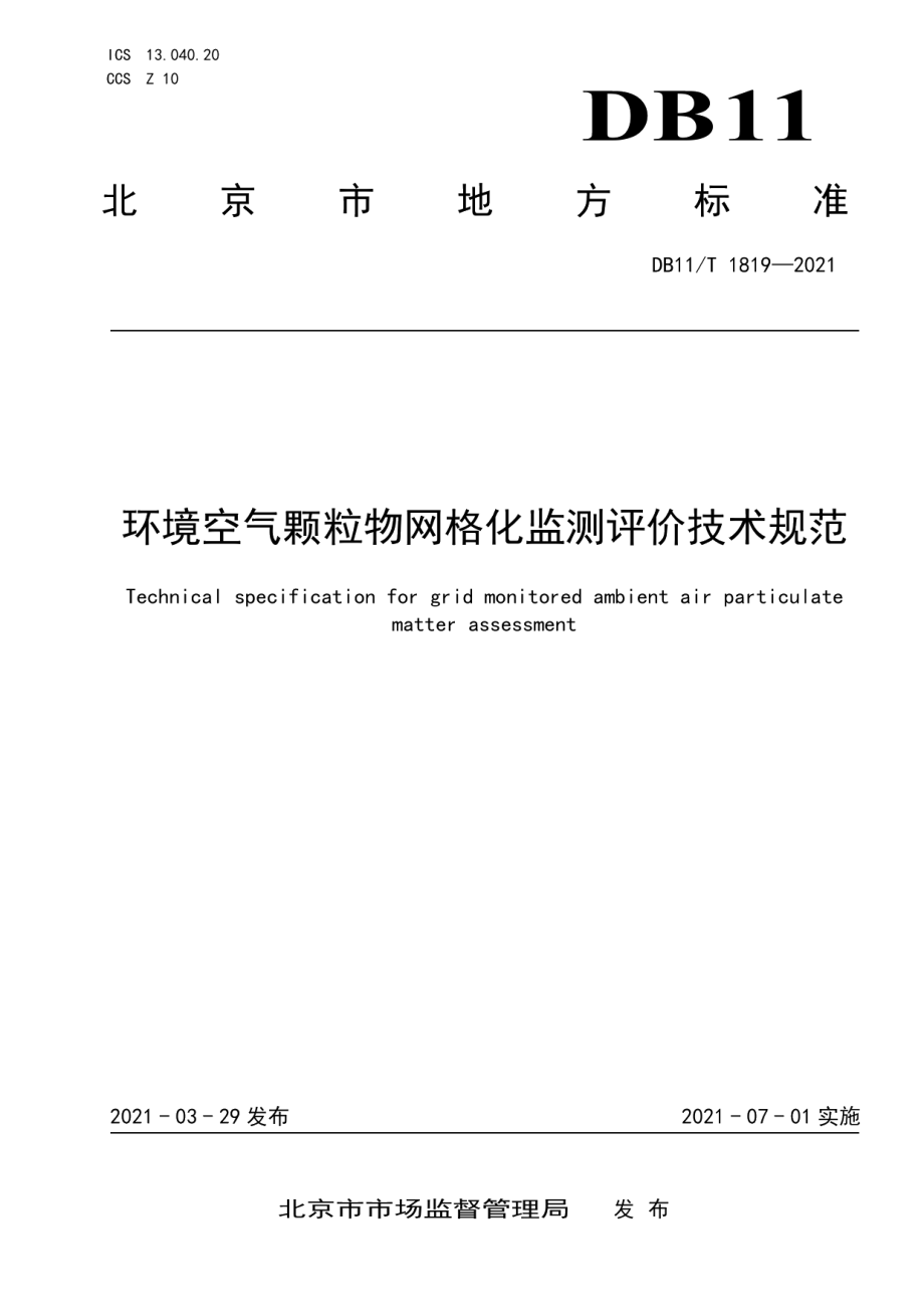 DB11T 1819-2021环境空气颗粒物网格化监测评价技术规范.pdf_第1页