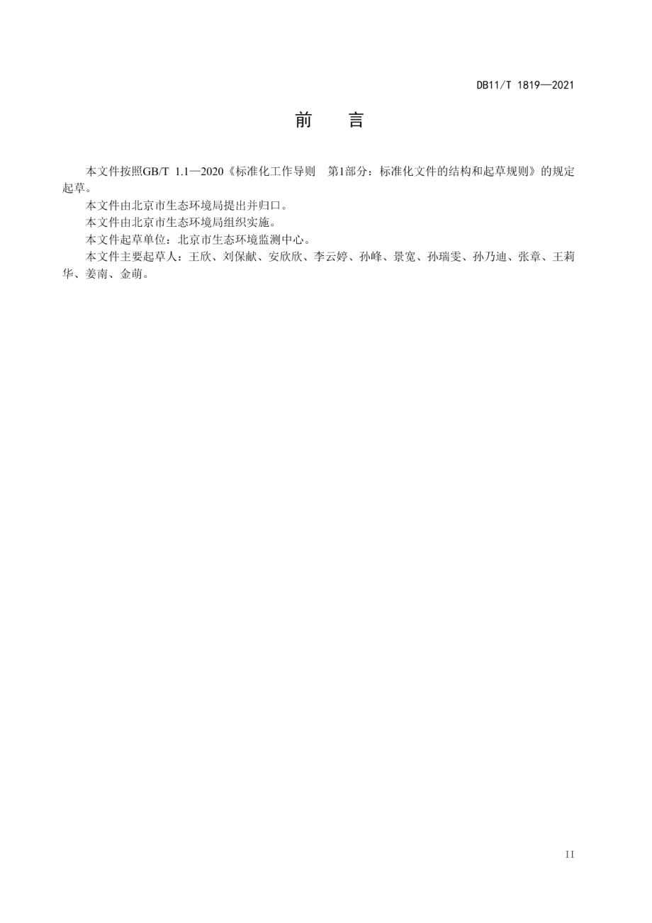 DB11T 1819-2021环境空气颗粒物网格化监测评价技术规范.pdf_第3页