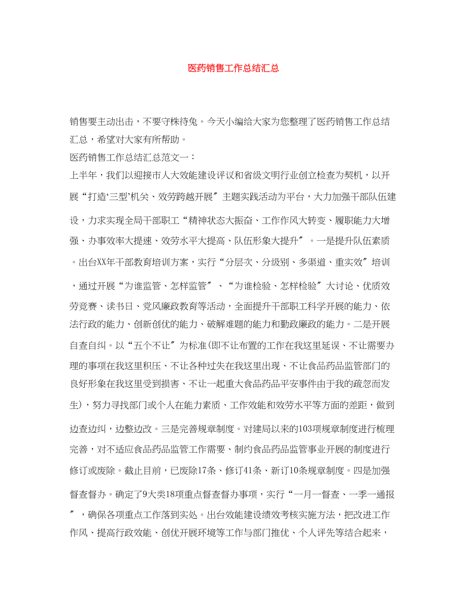 2023年医药销售工作总结汇总范文.docx_第1页