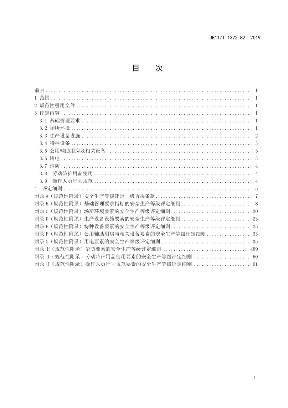 DB11T 1322.81-2019安全生产等级评定技术规范 第81部分：歌舞娱乐场所.pdf_第3页