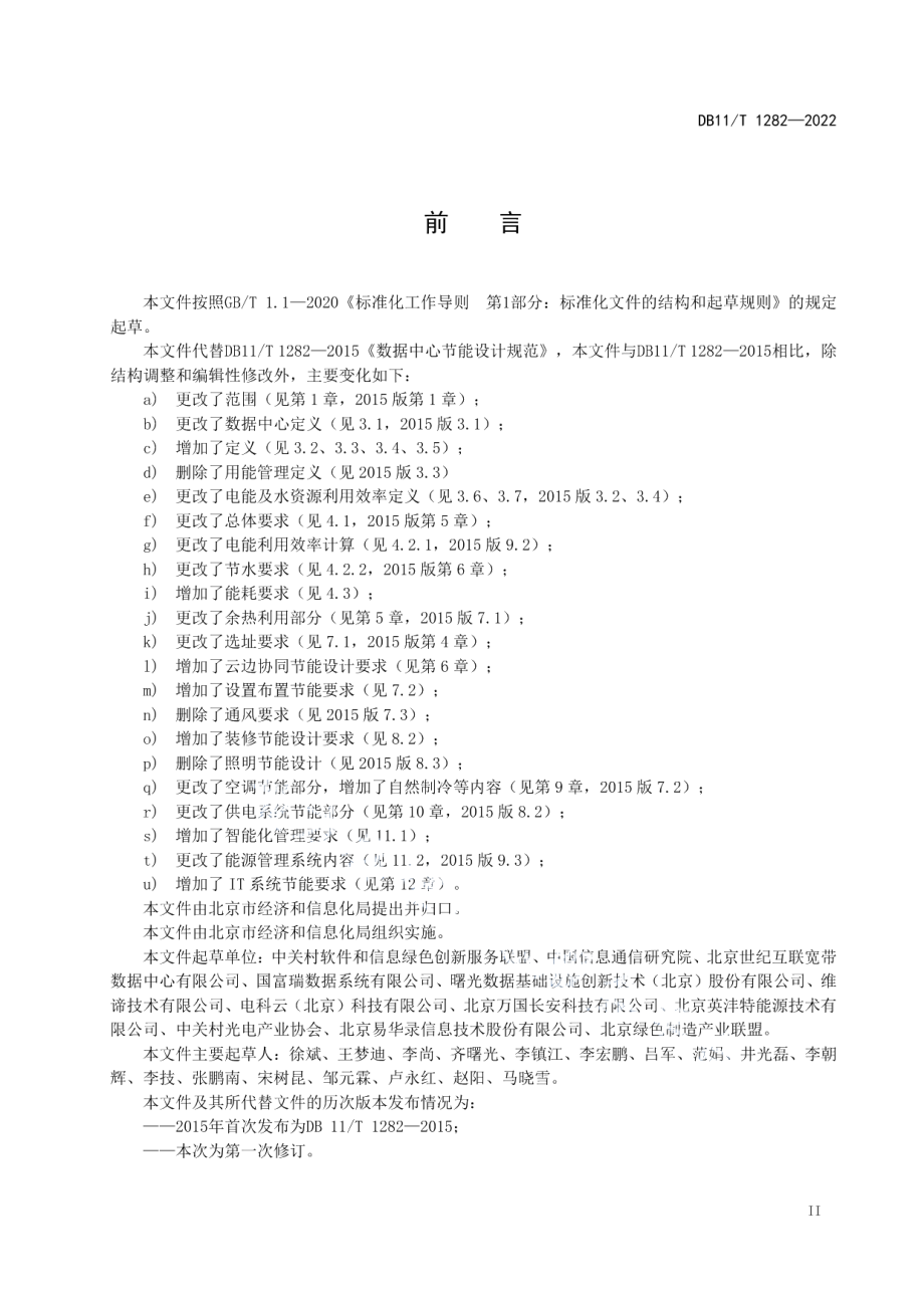 DB11T 1282-2022数据中心节能设计规范.pdf_第3页