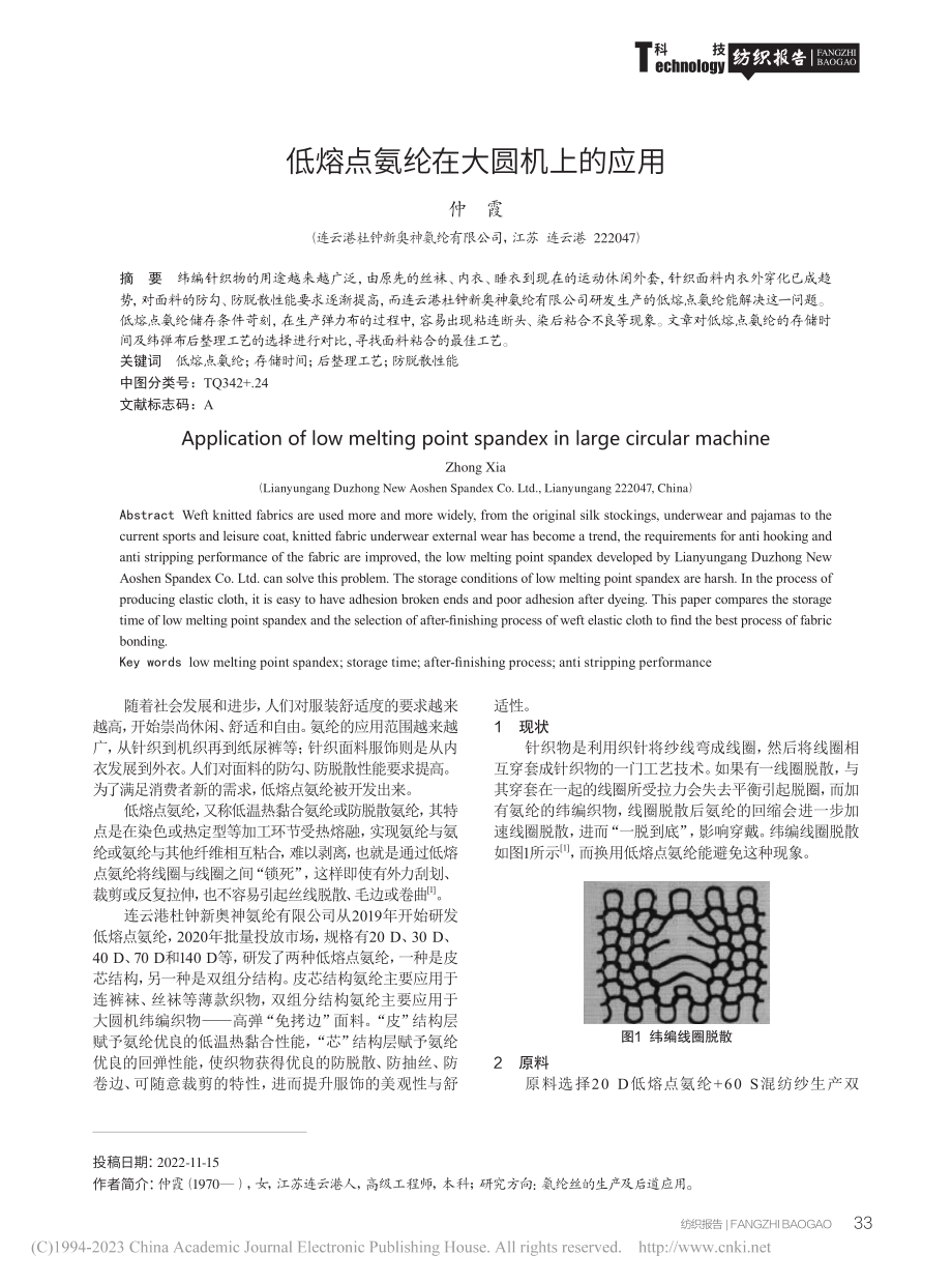 低熔点氨纶在大圆机上的应用_仲霞.pdf_第1页