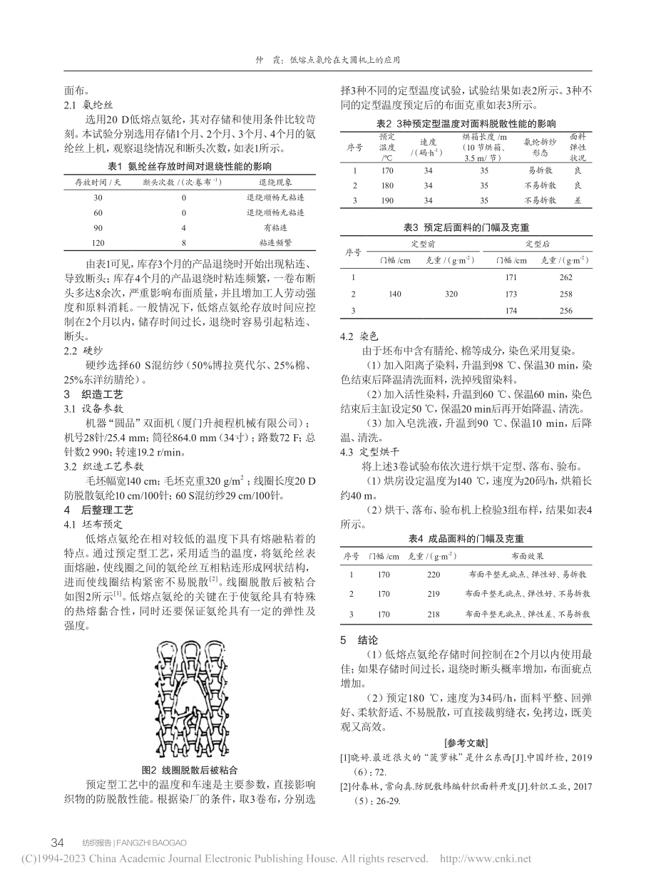 低熔点氨纶在大圆机上的应用_仲霞.pdf_第2页