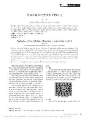 低熔点氨纶在大圆机上的应用_仲霞.pdf