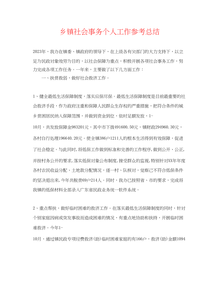 2023年乡镇社会事务个人工作总结.docx_第1页