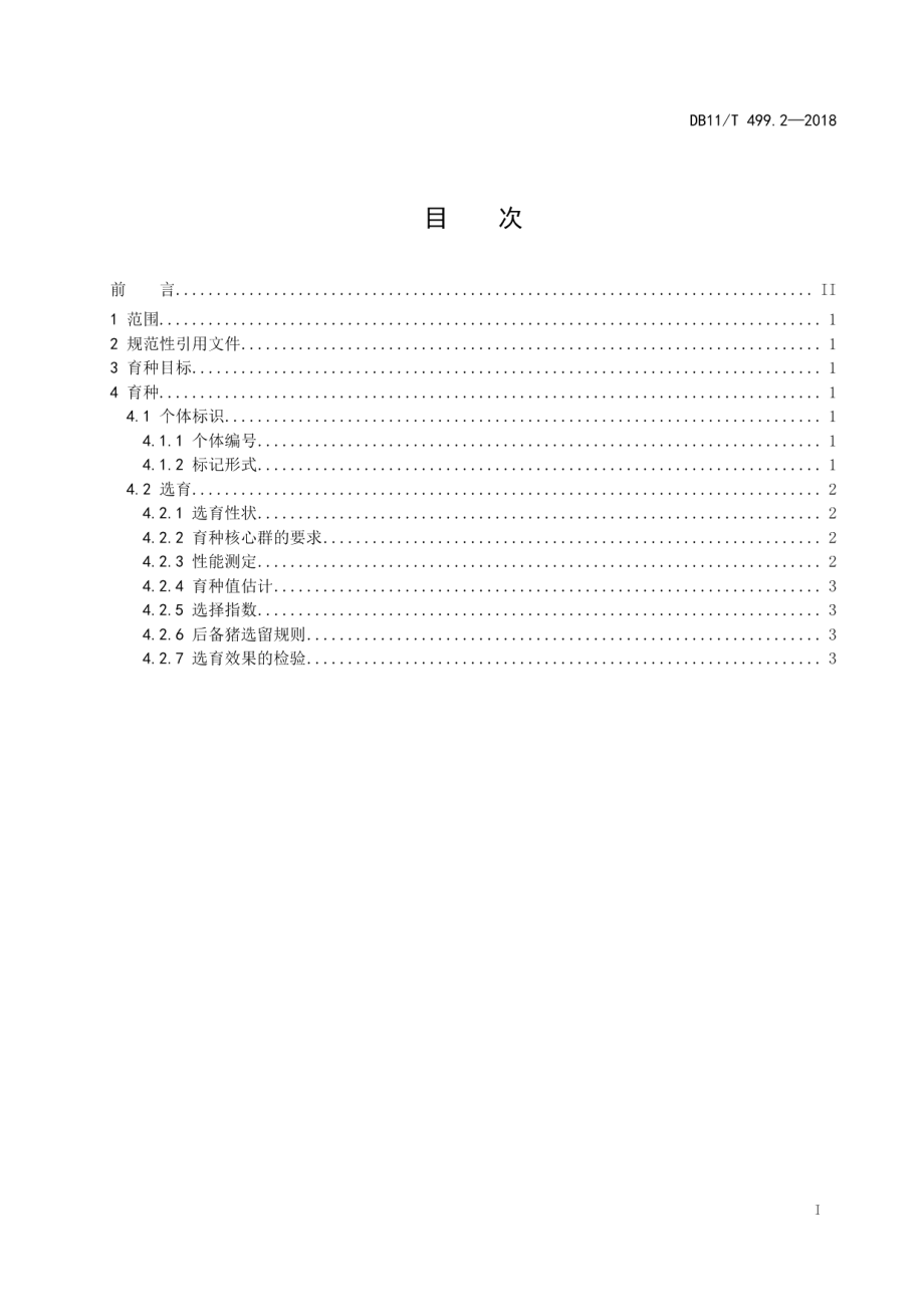 DB11T 499.2-2018北京黑猪饲养管理技术规范 第2部分：选育.pdf_第2页