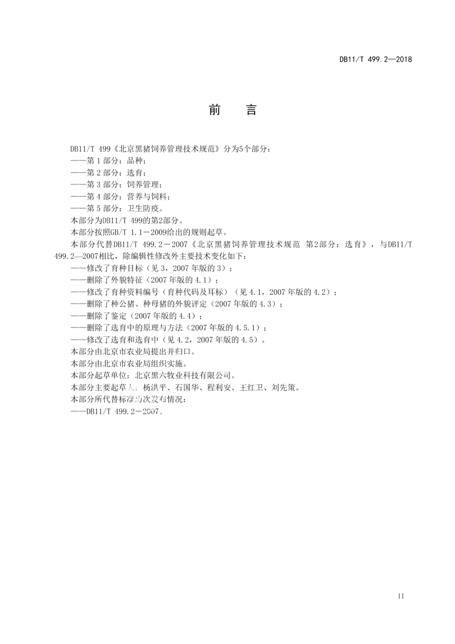 DB11T 499.2-2018北京黑猪饲养管理技术规范 第2部分：选育.pdf_第3页