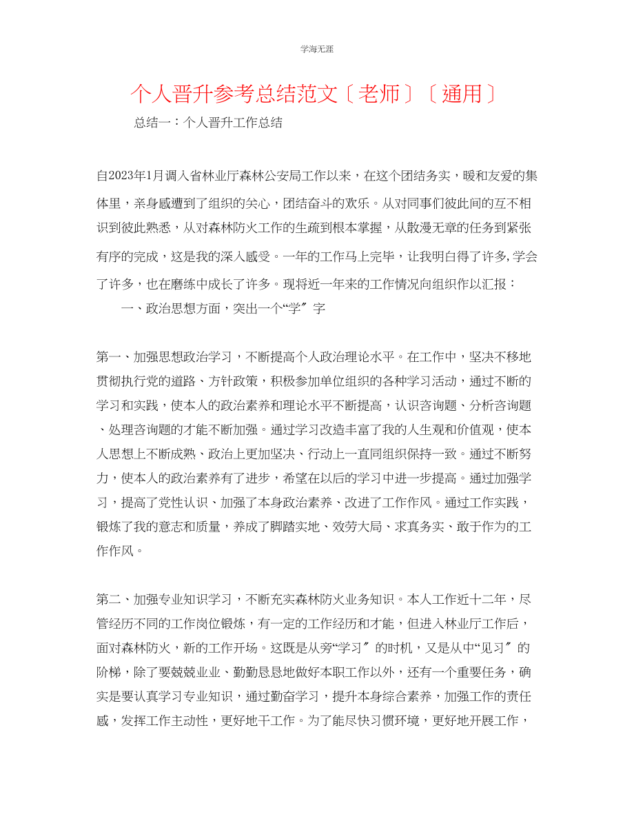 2023年个人晋升总结教师范文.docx_第1页