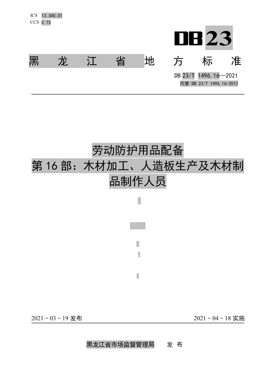 DB 23T 1496.16—2021劳动防护用品配备标准 第16部：木材加工、人造板生产及木材制品制作人员.pdf_第1页