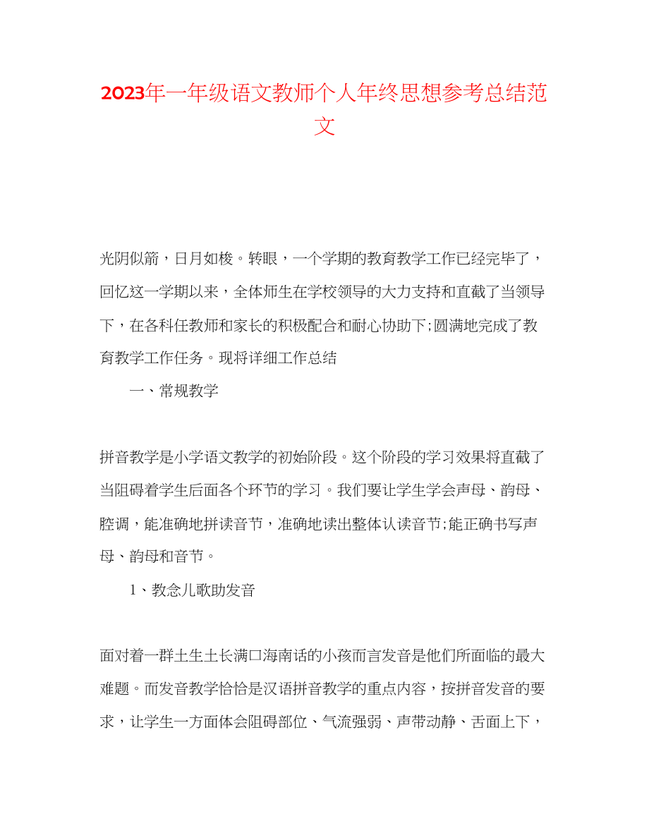 2023年一级语文教师个人终思想总结范文.docx_第1页