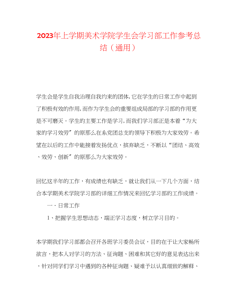 2023年上学期美术学院学生会学习部工作总结.docx_第1页