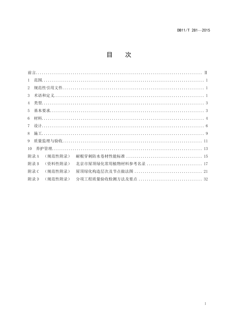 DB11T 281-2015屋顶绿化规范.pdf_第2页