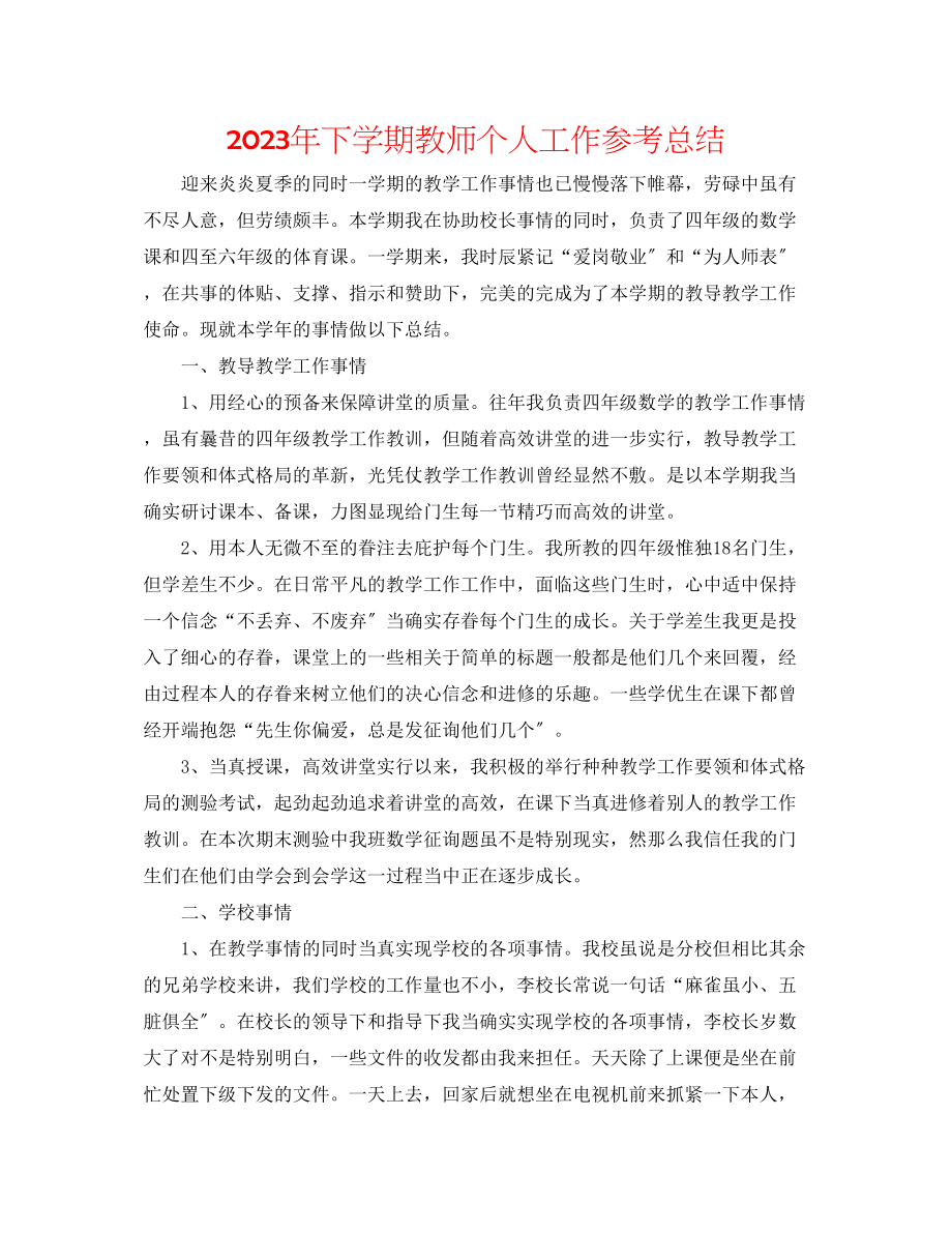 2023年下学期教师个人工作总结.docx_第1页