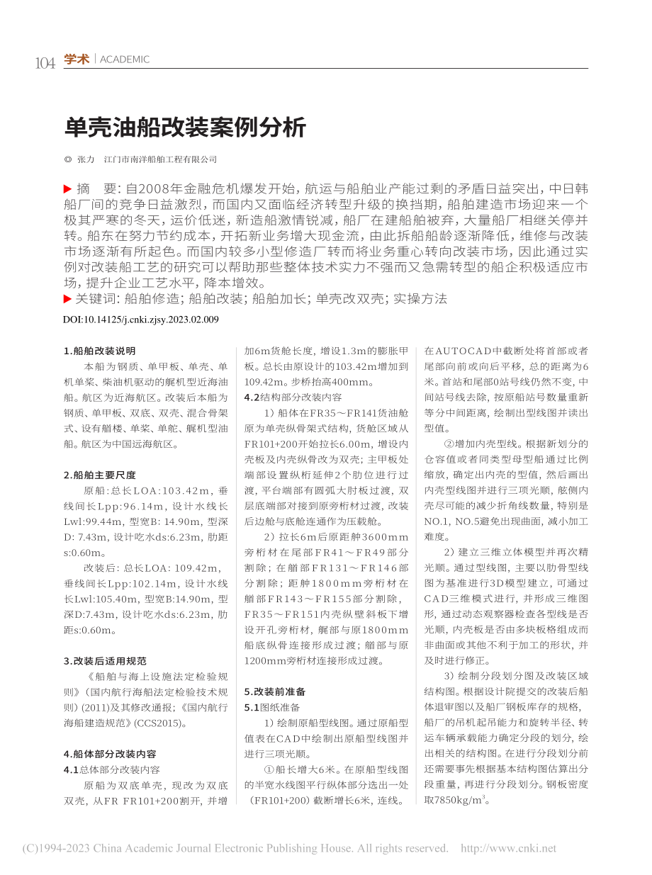 单壳油船改装案例分析_张力.pdf_第1页