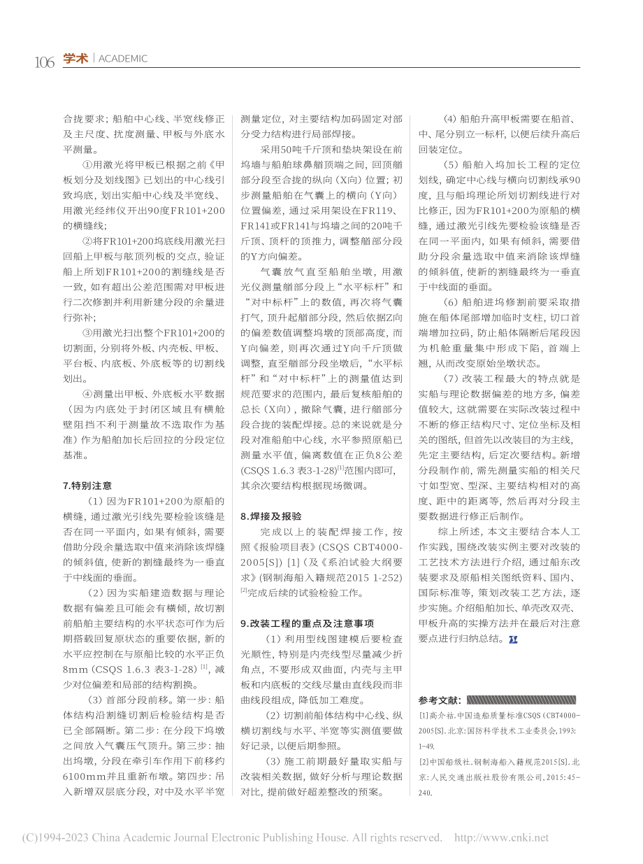 单壳油船改装案例分析_张力.pdf_第3页