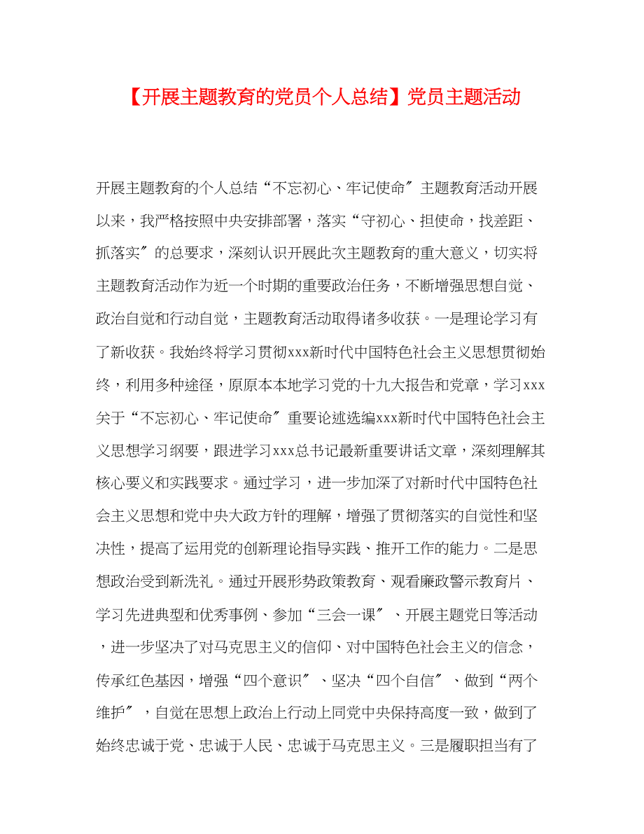 2023年化学试题开展主题教育的党员个人总结党员主题活动范文.docx_第1页