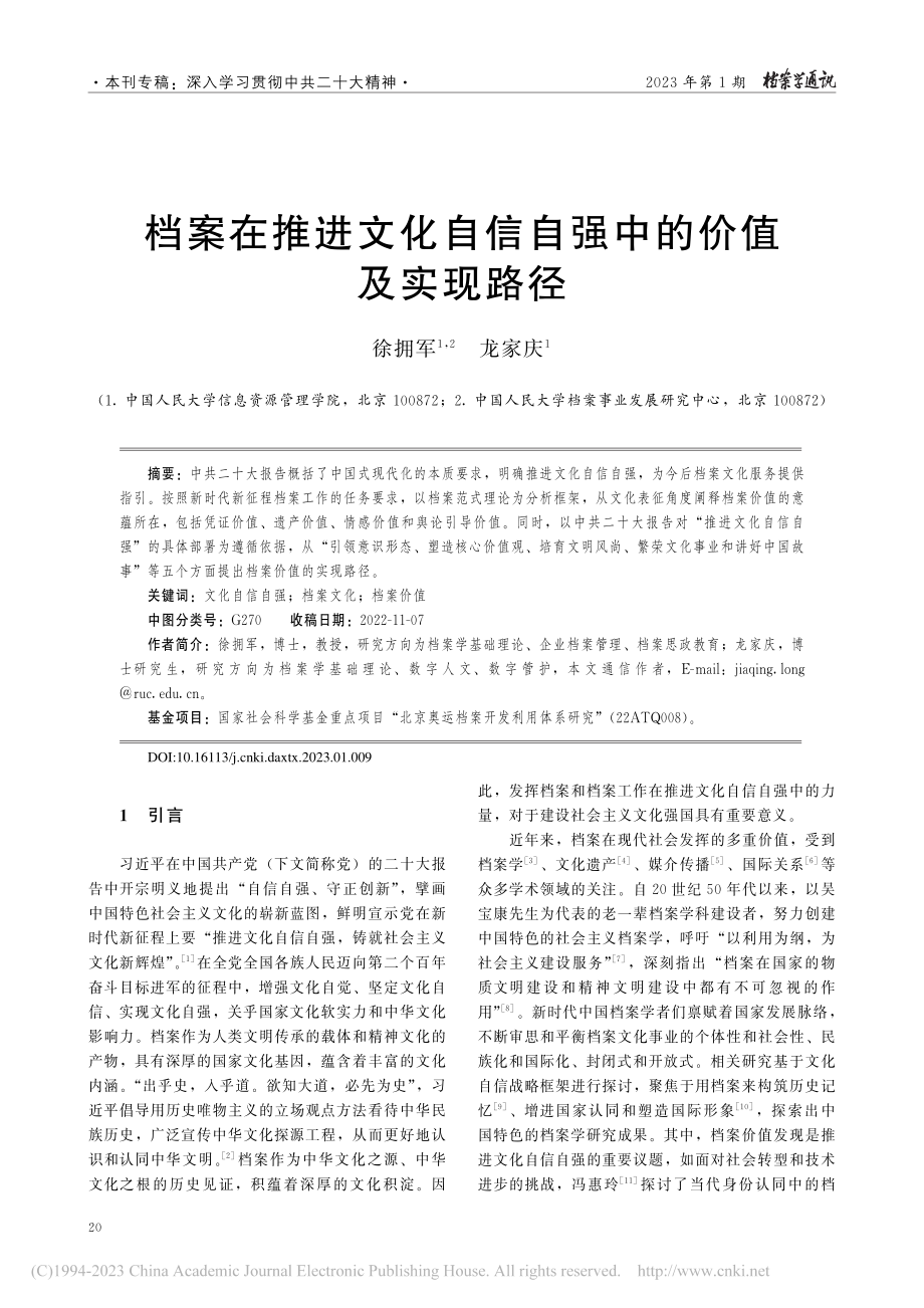 档案在推进文化自信自强中的价值及实现路径_徐拥军.pdf_第1页