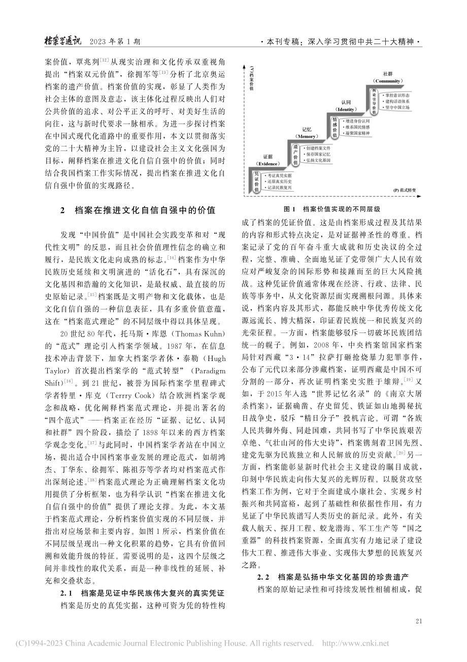 档案在推进文化自信自强中的价值及实现路径_徐拥军.pdf_第2页