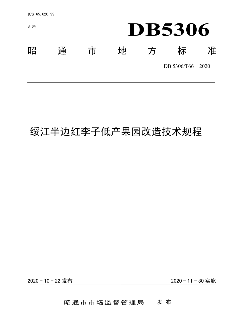 DB 5306T66-2020绥江半边红李子低产果园改造技术规程.pdf_第1页