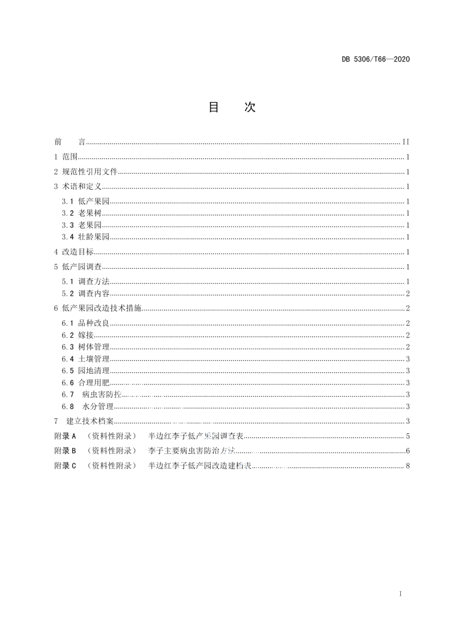 DB 5306T66-2020绥江半边红李子低产果园改造技术规程.pdf_第2页