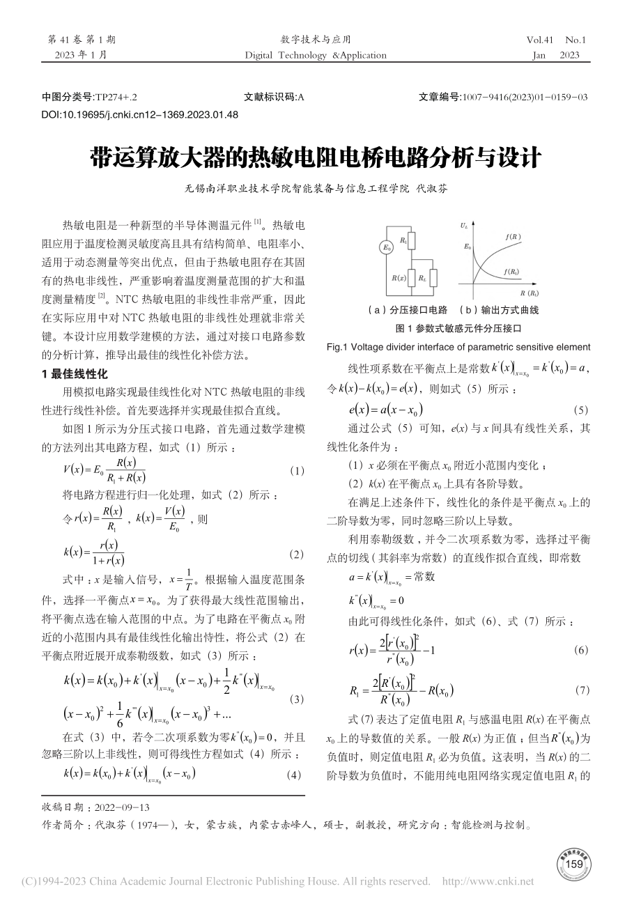 带运算放大器的热敏电阻电桥电路分析与设计_代淑芬.pdf_第1页