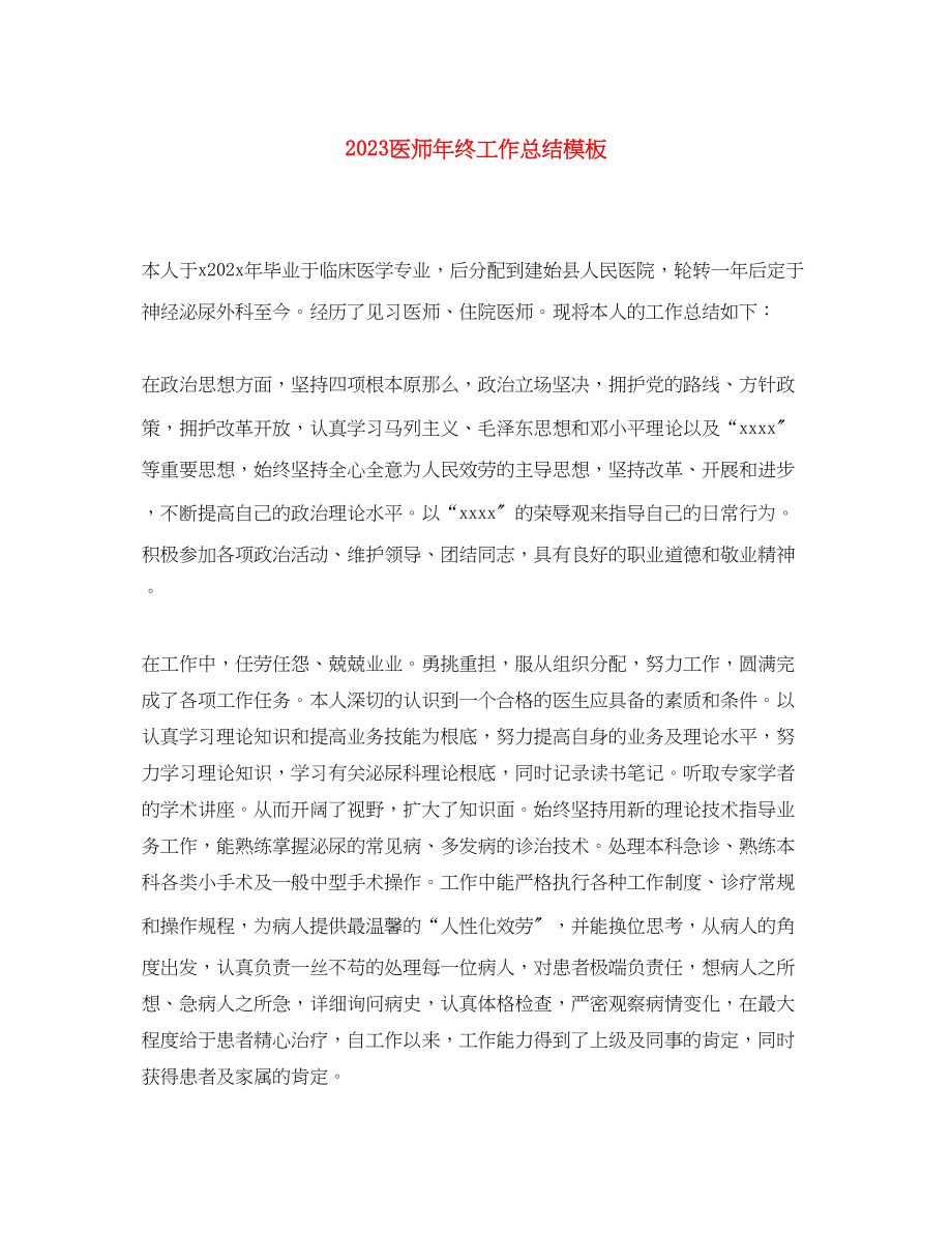 2023年医师终工作总结模板范文.docx_第1页