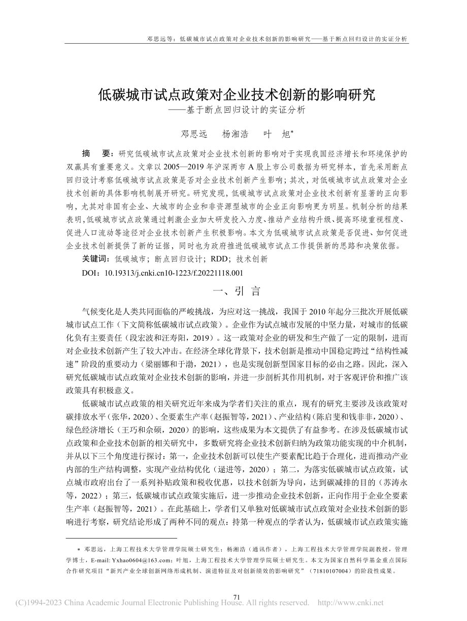 低碳城市试点政策对企业技术...基于断点回归设计的实证分析_邓思远.pdf_第1页