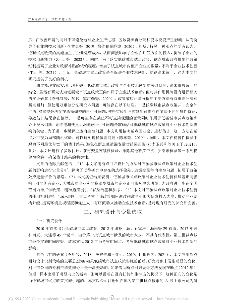 低碳城市试点政策对企业技术...基于断点回归设计的实证分析_邓思远.pdf_第2页