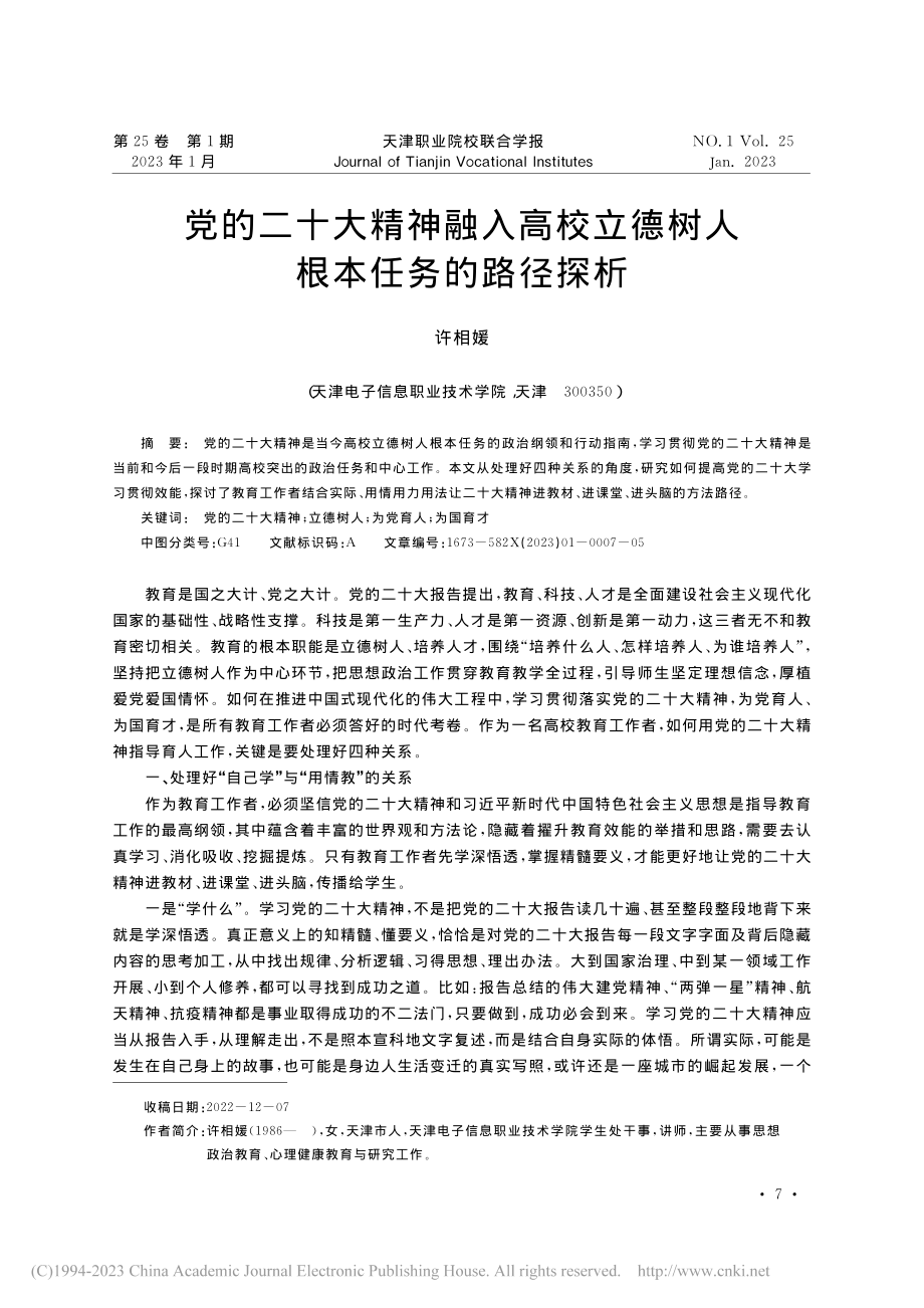 党的二十大精神融入高校立德树人根本任务的路径探析_许相媛.pdf_第1页