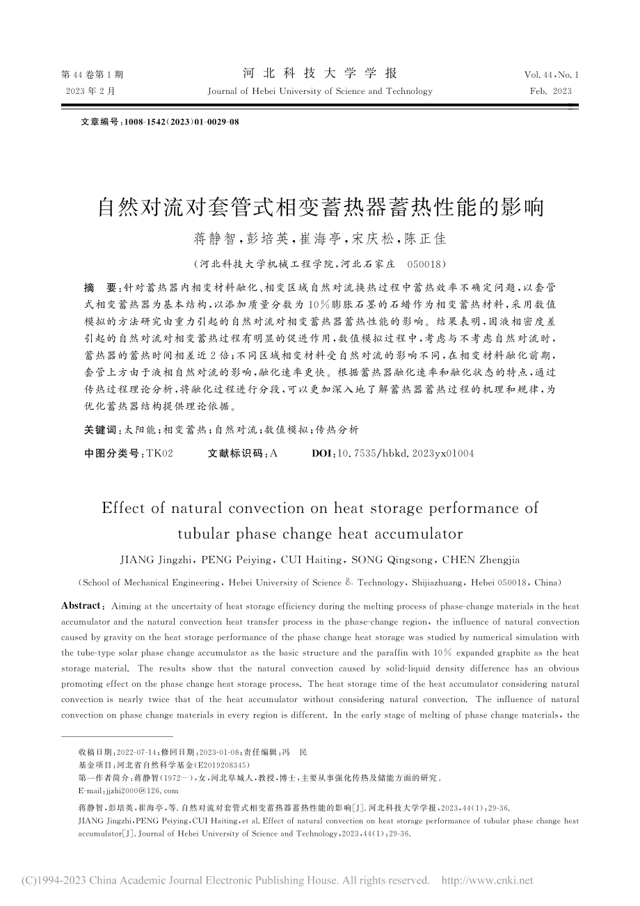 自然对流对套管式相变蓄热器蓄热性能的影响_蒋静智.pdf_第1页