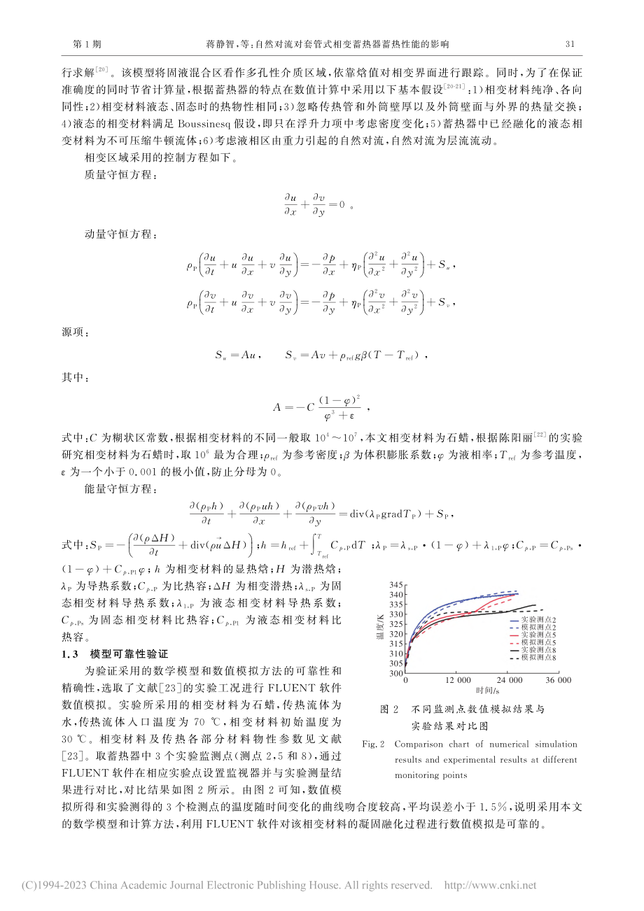 自然对流对套管式相变蓄热器蓄热性能的影响_蒋静智.pdf_第3页