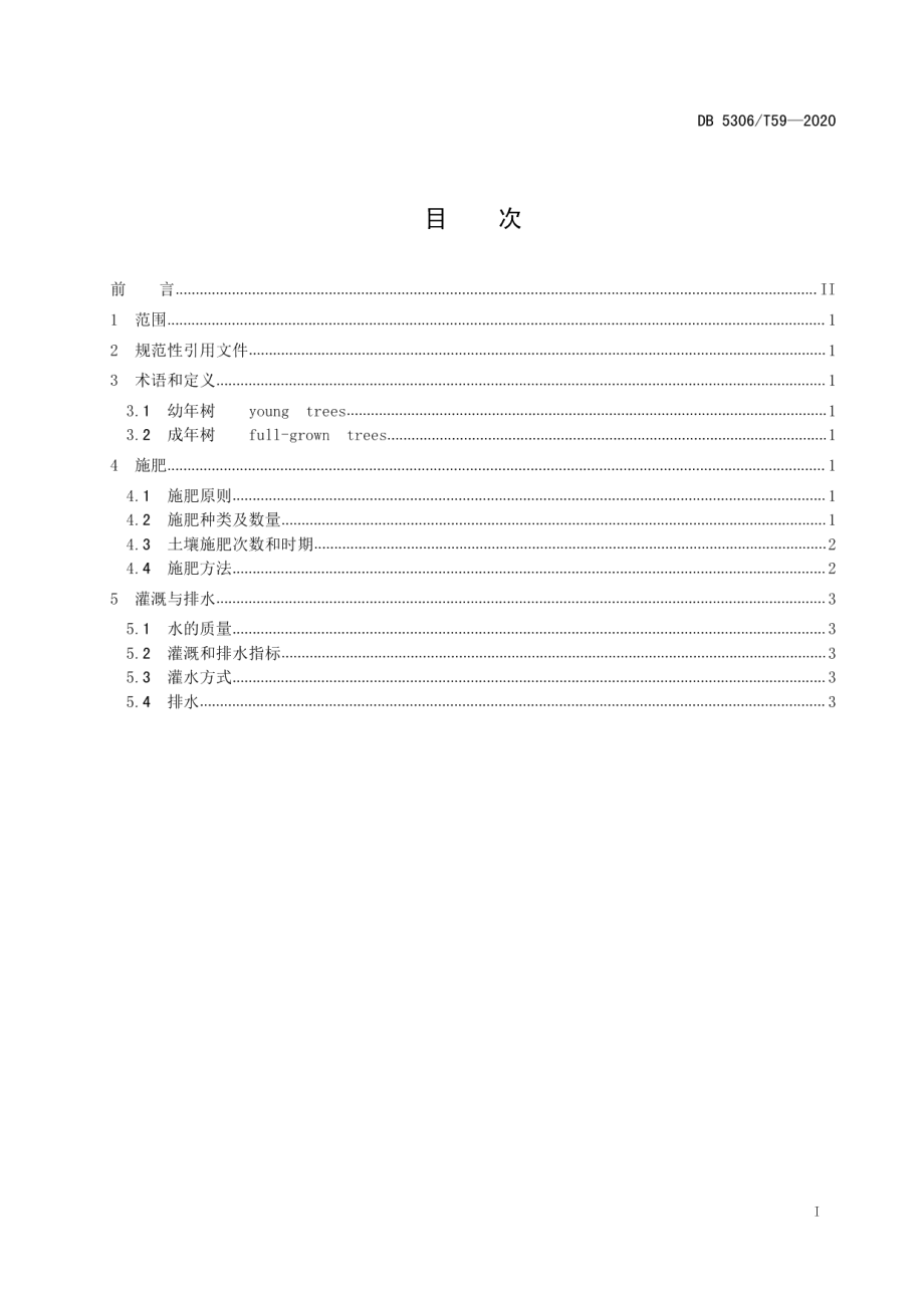 DB 5306T59-2020昭通猕猴桃肥水管理技术规程.pdf_第2页