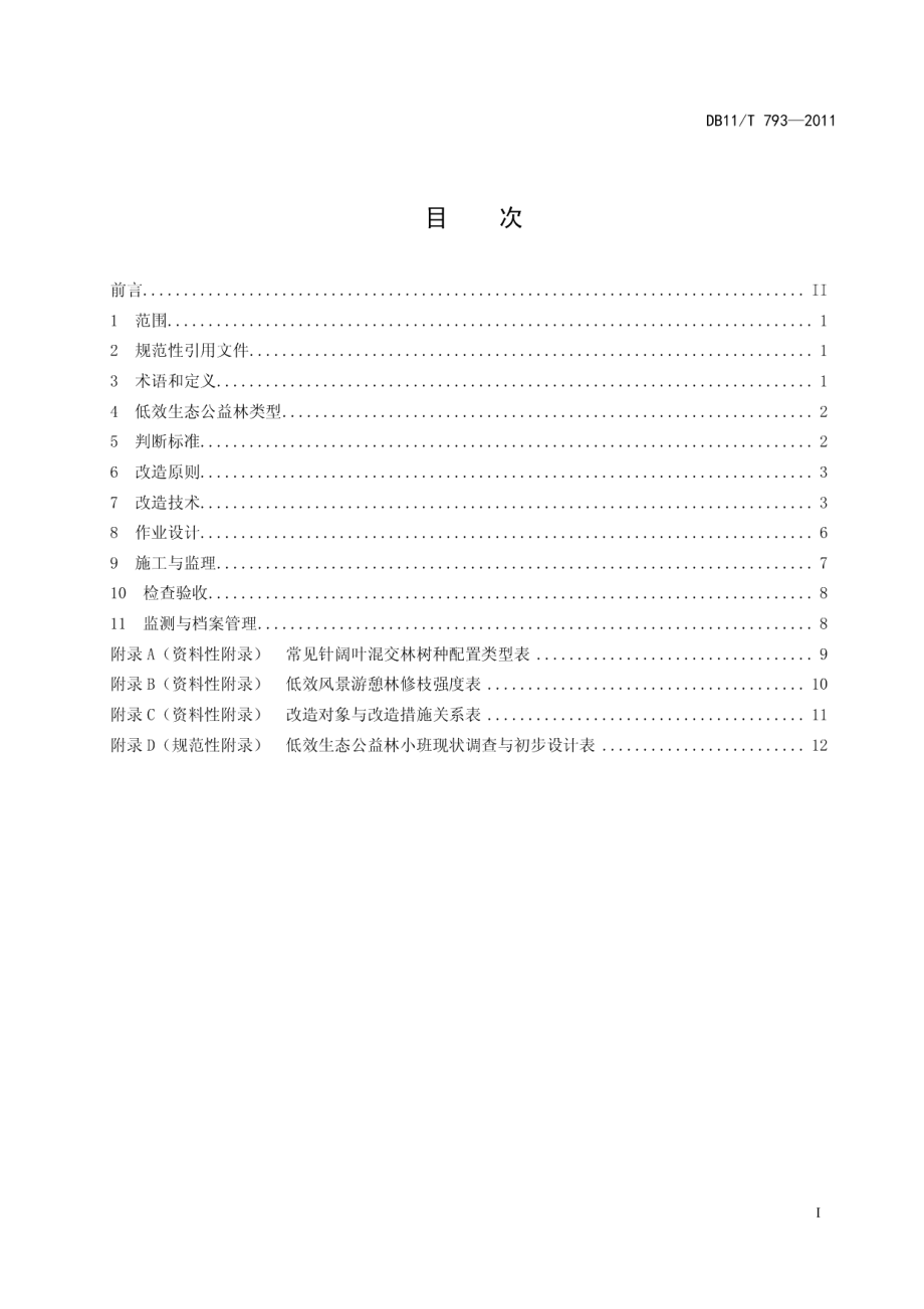 DB11T 793-2011低效生态公益林改造技术规程.pdf_第2页