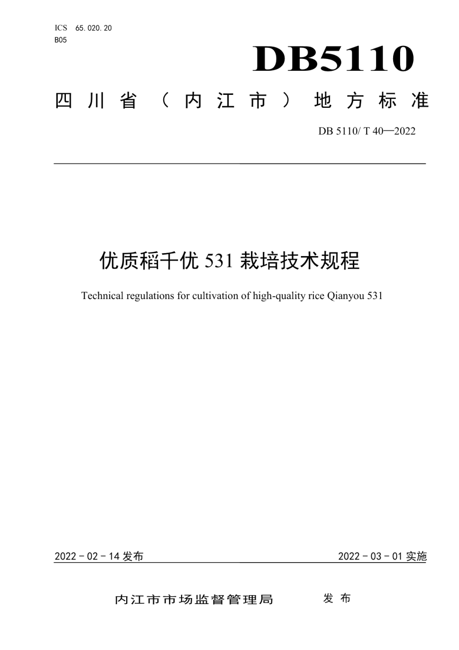 DB 5110T 40—2022优质稻千优531栽培技术规程.pdf_第1页