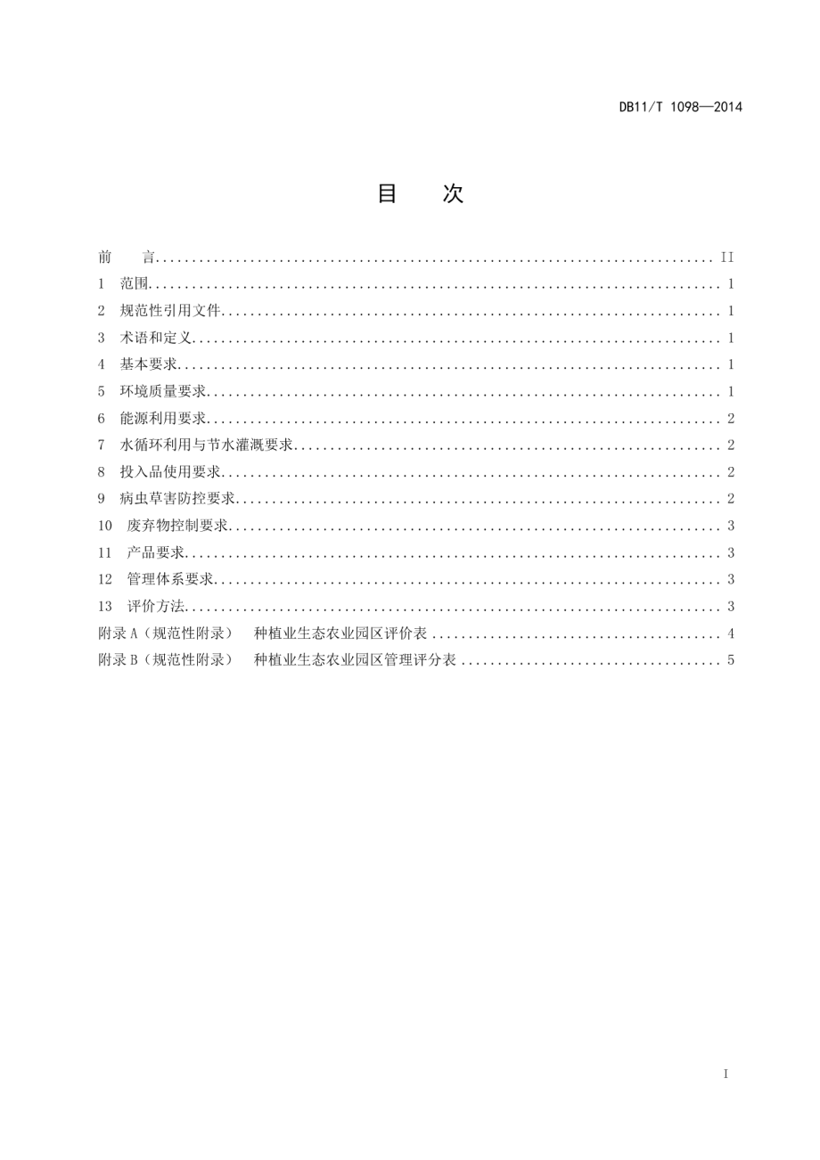 DB11T 1098-2014种植业生态农业园区评价规范.pdf_第2页