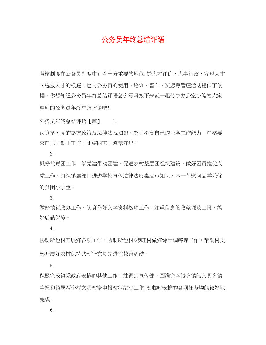 2023年公务员年终总结评语.docx_第1页