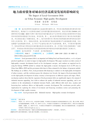 地方政府债务对城市经济高质量发展的影响研究_李桂君.pdf