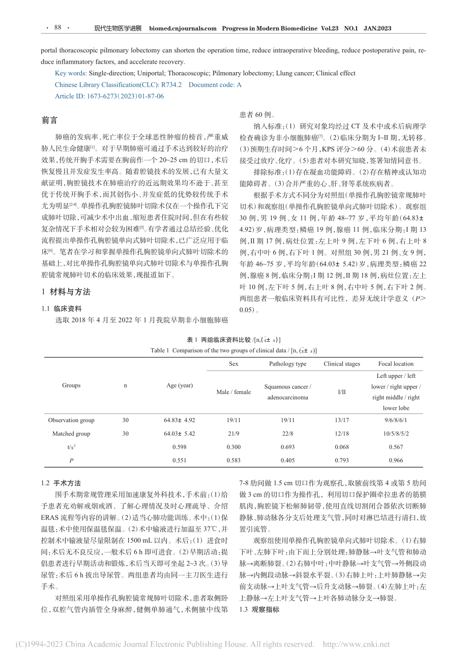 单操作孔胸腔镜单向式肺叶切除术临床分析_韩浩.pdf_第2页