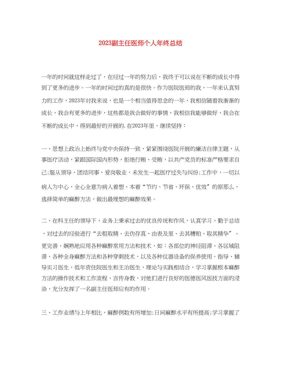 2023年副主任医师个人终总结范文.docx_第1页