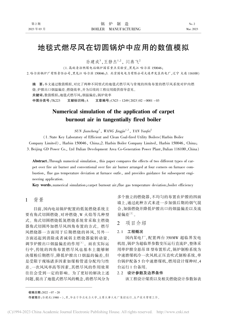 地毯式燃尽风在切圆锅炉中应用的数值模拟_孙建成.pdf_第1页