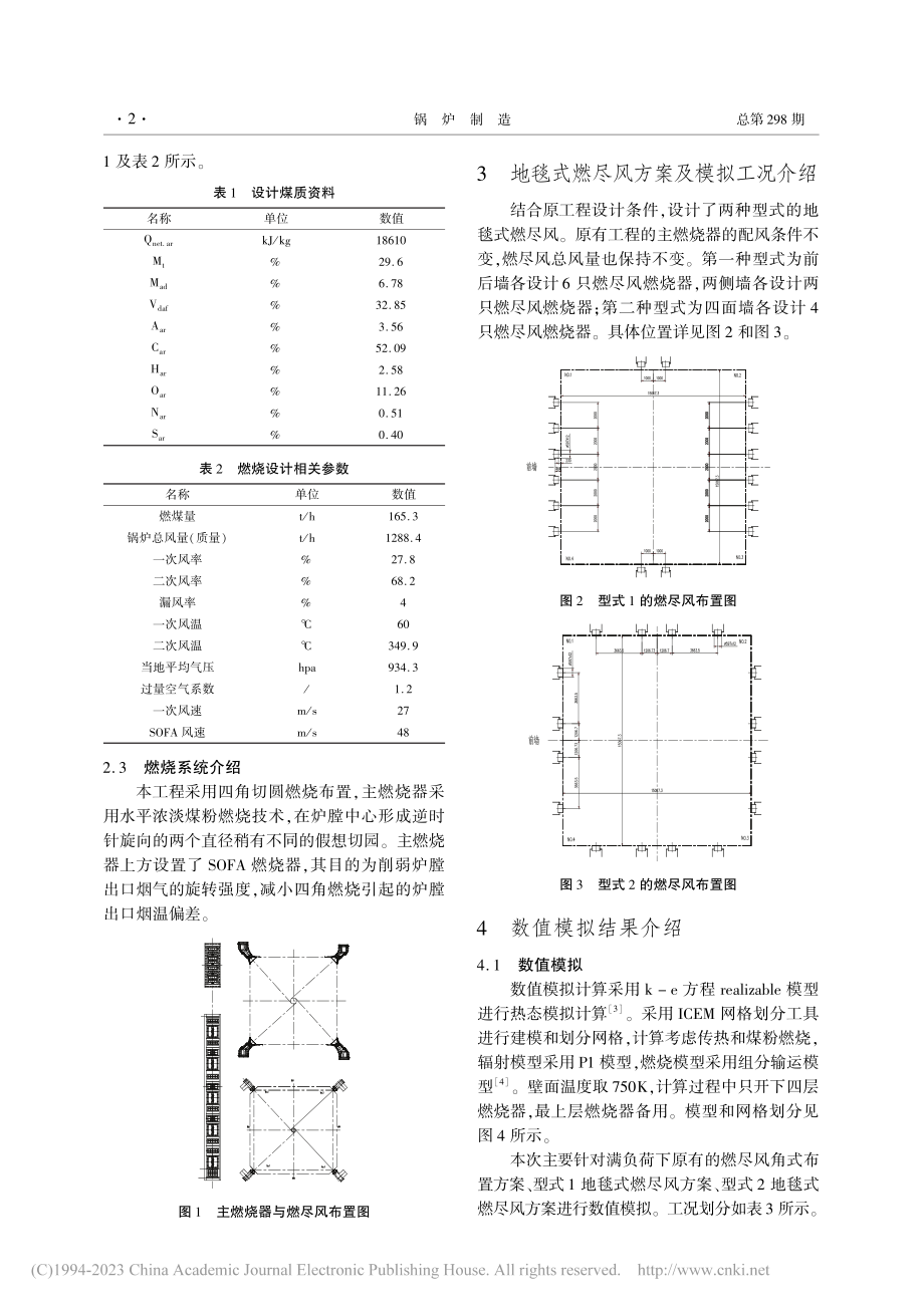 地毯式燃尽风在切圆锅炉中应用的数值模拟_孙建成.pdf_第2页