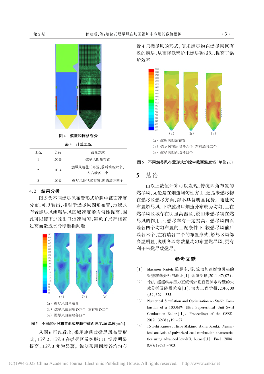 地毯式燃尽风在切圆锅炉中应用的数值模拟_孙建成.pdf_第3页