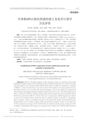 丹参粉HPLC指纹图谱的建立及化学计量学方法评价_朱志坤.pdf