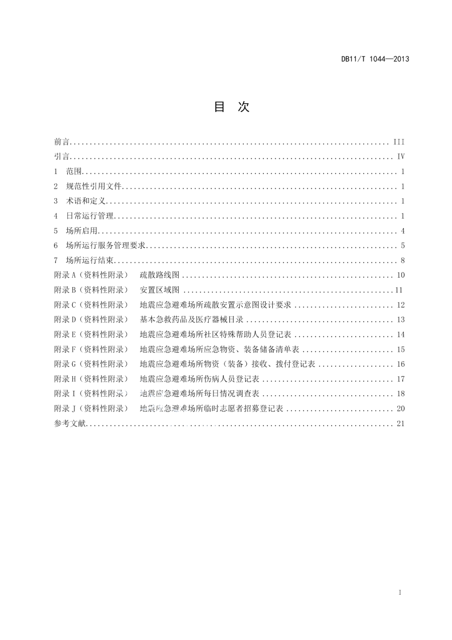 DB11T 1044-2013地震应急避难场所运行管理规范.pdf_第2页