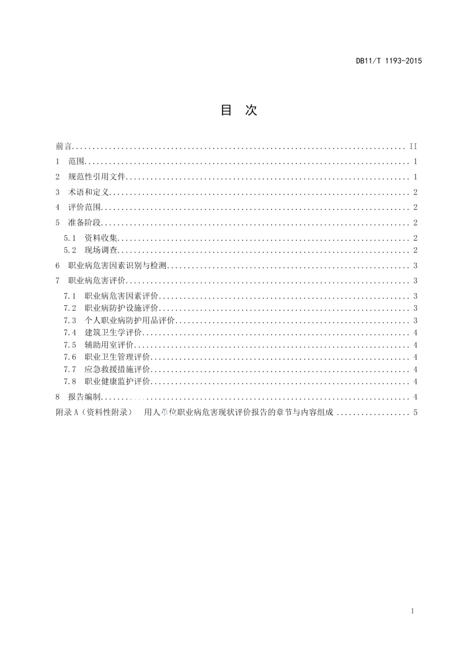 DB11T 1193-2015用人单位职业病危害现状评价导则.pdf_第2页